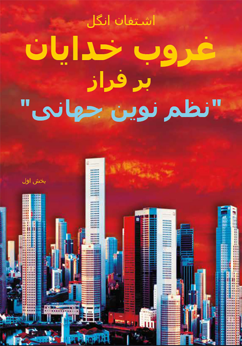 Götterdämmerung über der ‚neuen Weltordnung - 1.Teil - in farsi