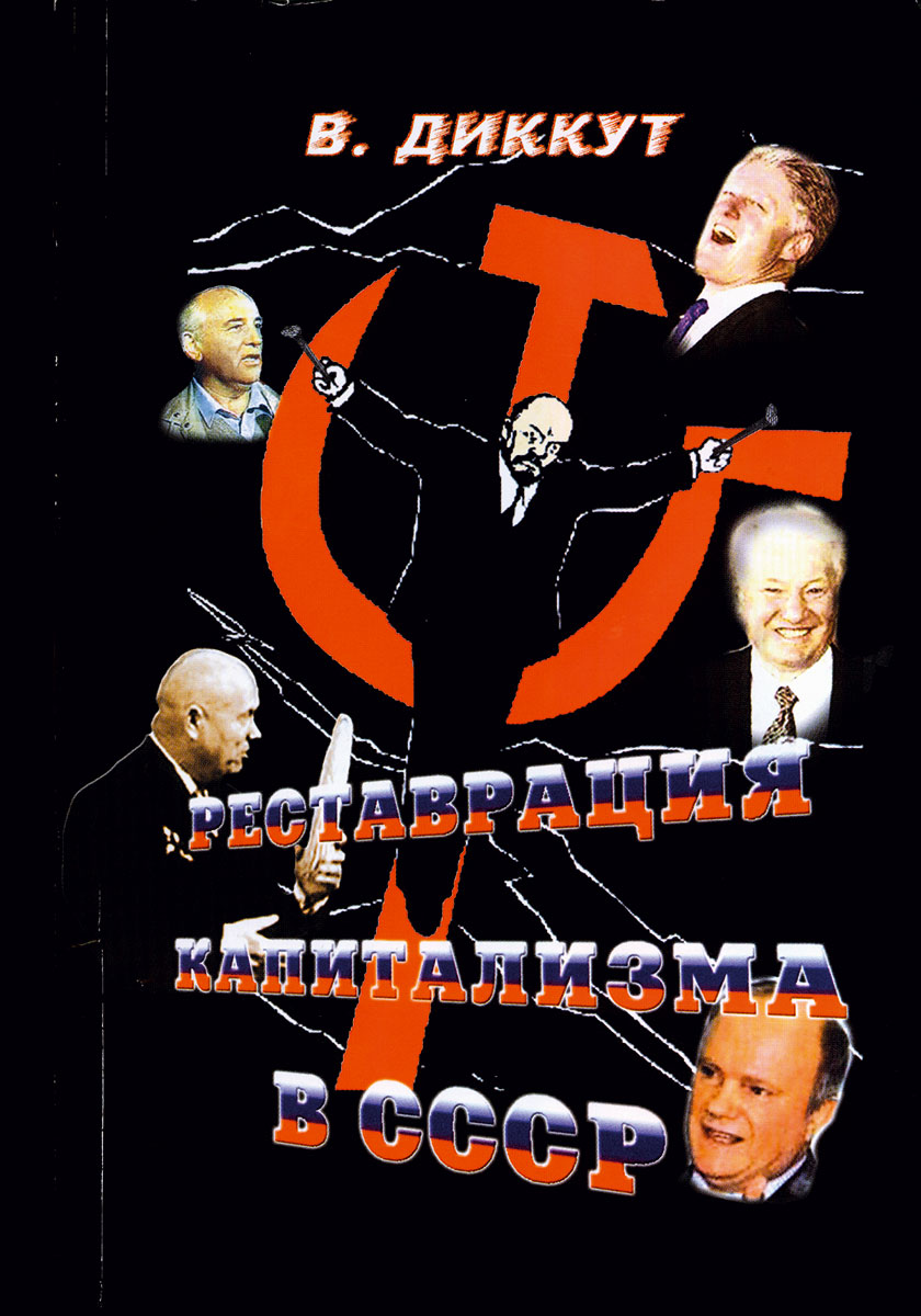 Русский - Die Restauration des Kapitalismus in der Sowjetunion